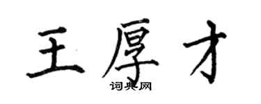 何伯昌王厚才楷书个性签名怎么写
