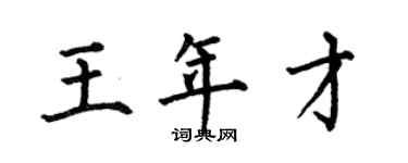 何伯昌王年才楷书个性签名怎么写