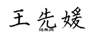 何伯昌王先媛楷书个性签名怎么写