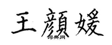 何伯昌王颜媛楷书个性签名怎么写