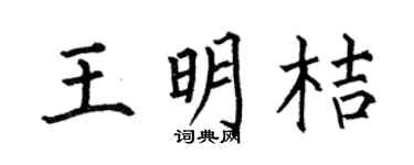 何伯昌王明桔楷书个性签名怎么写