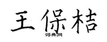 何伯昌王保桔楷书个性签名怎么写