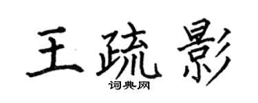 何伯昌王疏影楷书个性签名怎么写