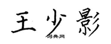 何伯昌王少影楷书个性签名怎么写