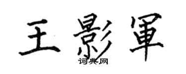 何伯昌王影军楷书个性签名怎么写