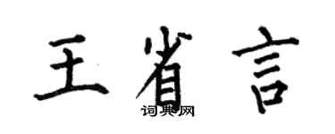 何伯昌王省言楷书个性签名怎么写