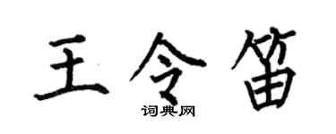 何伯昌王令笛楷书个性签名怎么写