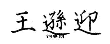 何伯昌王逊迎楷书个性签名怎么写