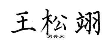 何伯昌王松翊楷书个性签名怎么写