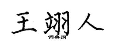 何伯昌王翊人楷书个性签名怎么写