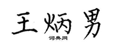 何伯昌王炳男楷书个性签名怎么写