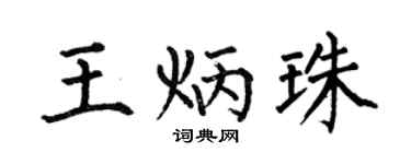 何伯昌王炳珠楷书个性签名怎么写