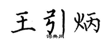 何伯昌王引炳楷书个性签名怎么写