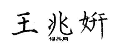 何伯昌王兆妍楷书个性签名怎么写