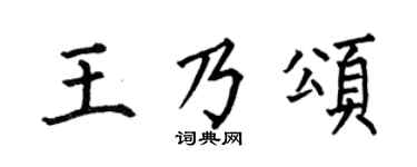 何伯昌王乃颂楷书个性签名怎么写