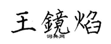 何伯昌王镜焰楷书个性签名怎么写