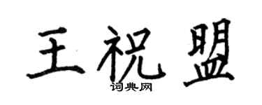 何伯昌王祝盟楷书个性签名怎么写