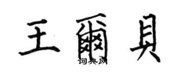 何伯昌王尔贝楷书个性签名怎么写
