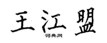 何伯昌王江盟楷书个性签名怎么写