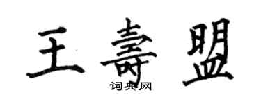 何伯昌王寿盟楷书个性签名怎么写