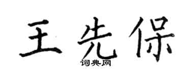 何伯昌王先保楷书个性签名怎么写