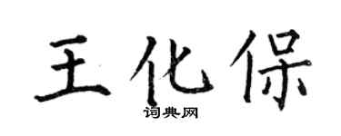 何伯昌王化保楷书个性签名怎么写