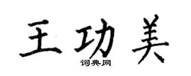 何伯昌王功美楷书个性签名怎么写