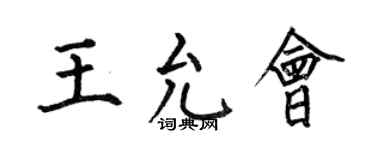 何伯昌王允会楷书个性签名怎么写