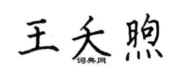 何伯昌王夭煦楷书个性签名怎么写