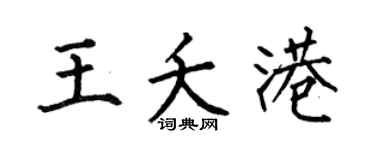 何伯昌王夭港楷书个性签名怎么写