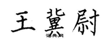 何伯昌王冀尉楷书个性签名怎么写