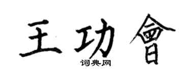 何伯昌王功会楷书个性签名怎么写