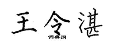 何伯昌王令湛楷书个性签名怎么写