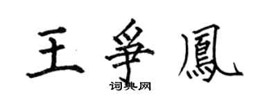 何伯昌王争凤楷书个性签名怎么写