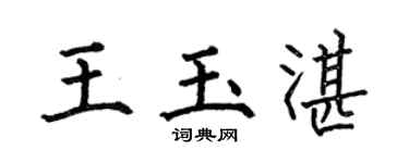 何伯昌王玉湛楷书个性签名怎么写
