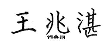 何伯昌王兆湛楷书个性签名怎么写