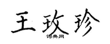 何伯昌王玫珍楷书个性签名怎么写