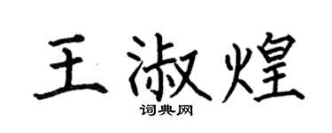 何伯昌王淑煌楷书个性签名怎么写