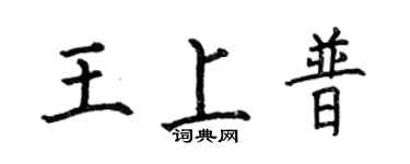 何伯昌王上普楷书个性签名怎么写