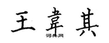 何伯昌王韦其楷书个性签名怎么写