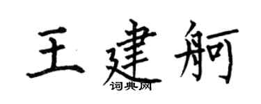 何伯昌王建舸楷书个性签名怎么写