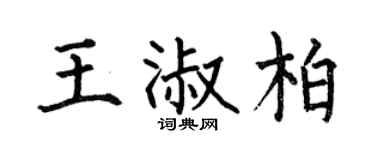 何伯昌王淑柏楷书个性签名怎么写