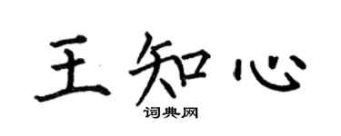 何伯昌王知心楷书个性签名怎么写
