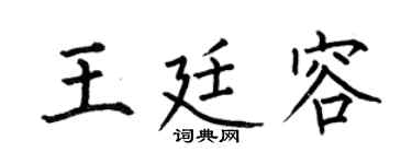 何伯昌王廷容楷书个性签名怎么写