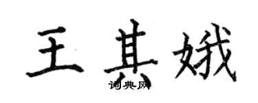何伯昌王其娥楷书个性签名怎么写