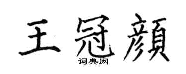 何伯昌王冠颜楷书个性签名怎么写