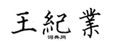 何伯昌王纪业楷书个性签名怎么写