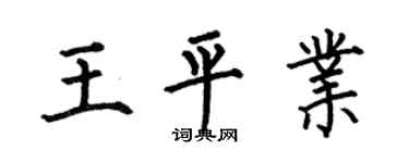 何伯昌王平业楷书个性签名怎么写