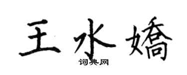 何伯昌王水娇楷书个性签名怎么写