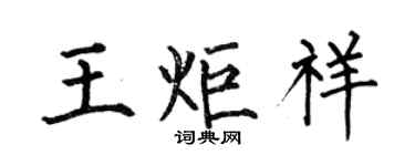 何伯昌王炬祥楷书个性签名怎么写